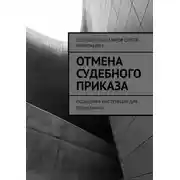 Постер книги Отмена судебного приказа. Пошаговая инструкция для гражданина