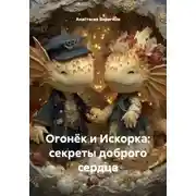 Постер книги Огонёк и Искорка: секреты доброго сердца