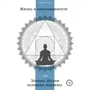 Постер книги Жизнь в неосознанности, или Законы жизни человека-машины