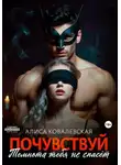 Алиса Ковалевская - Почувствуй. Темнота тебя не спасёт