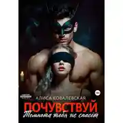 Постер книги Почувствуй. Темнота тебя не спасёт