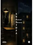 Алексей Рябчиков - Квартира