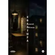 Постер книги Квартира