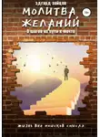Эдгард Зайцев - Молитва желаний. 9 шагов на пути к мечте