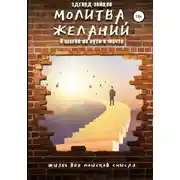 Постер книги Молитва желаний. 9 шагов на пути к мечте