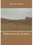 Елена Ростовская - Мой исход из Египта