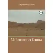 Постер книги Мой исход из Египта