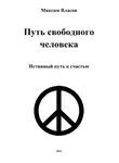 Максим Власов - Путь свободного человека