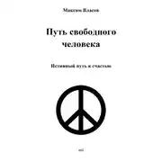 Постер книги Путь свободного человека