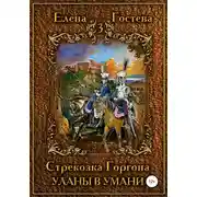 Постер книги Стрекозка Горгона Уланы в Умани