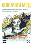 Вера Богданова - Кошачий мёд: книга экзистенциальных новелл