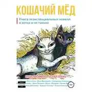 Постер книги Кошачий мёд: книга экзистенциальных новелл