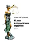 Игорь Бовсуновский - Юстиция в государственном управлении. Сборник