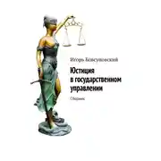 Постер книги Юстиция в государственном управлении. Сборник
