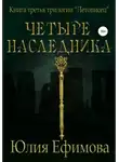 Юлия Ефимова - Летописец. Книга 3. Четыре наследника