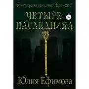 Постер книги Летописец. Книга 3. Четыре наследника