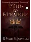 Юлия Ефимова - Летописец. Книга 2. Тень во времени