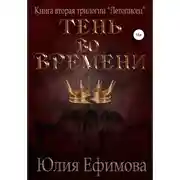 Постер книги Летописец. Книга 2. Тень во времени