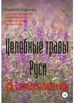 Евдокия Ладинец - Целебные травы Руси