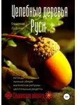 Евдокия Ладинец - Целебные деревья Руси