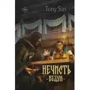 Постер книги Ведун
