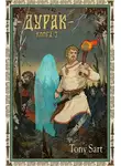 Tony Sart - Дурак. Книга 3