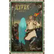 Постер книги Дурак. Книга 3