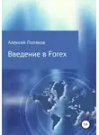 Алексей Поляков - Введение в Forex