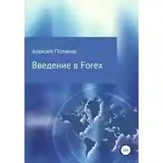 Постер книги Введение в Forex
