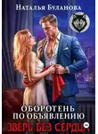 Наталья Буланова - Зверь без сердца