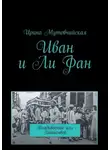 Ирина Мутовчийская - Иван и Ли Фан. Владивосток или Хайшенвей