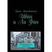 Постер книги Иван и Ли Фан. Владивосток или Хайшенвей