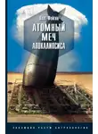 Олег Фейгин - Атомный меч Апокалипсиса