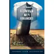 Постер книги Атомный меч Апокалипсиса