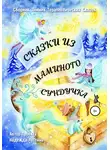 Надежда Лустина - Сказки из маминого сундучка. Терапевтические сказки