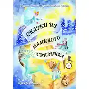 Постер книги Сказки из маминого сундучка. Терапевтические сказки