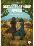 Ксения Перова - Обезглавленное древо. Книга первая. Айк