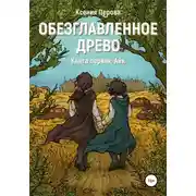 Постер книги Обезглавленное древо. Книга первая. Айк