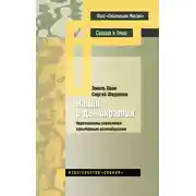 Постер книги Нация и демократия. Перспективы управления культурным разнообразием