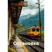 Постер книги Остановка
