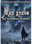Светлана Подклетнова - Тайны Великой Эрдинии: Мир духов или исполнение желаний