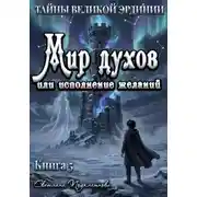 Постер книги Тайны Великой Эрдинии: Мир духов или исполнение желаний