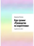 Елена Царева - Курс-тренинг «Руководство по скорочтению». Судьбалогия. Дети