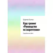 Постер книги Курс-тренинг «Руководство по скорочтению». Судьбалогия. Дети
