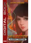 Антон Текшин - Волшебство не вызывает привыкания. Книга 2