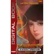Постер книги Волшебство не вызывает привыкания. Книга 2