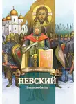 Валентина Сергеева - Невский. Главная битва