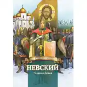 Постер книги Невский. Главная битва