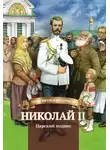 Наталья Иртенина - Николай II. Царский подвиг