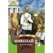 Постер книги Николай II. Царский подвиг